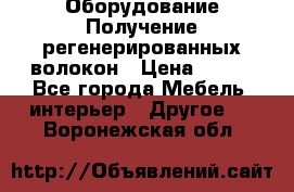 Оборудование Получение регенерированных волокон › Цена ­ 100 - Все города Мебель, интерьер » Другое   . Воронежская обл.